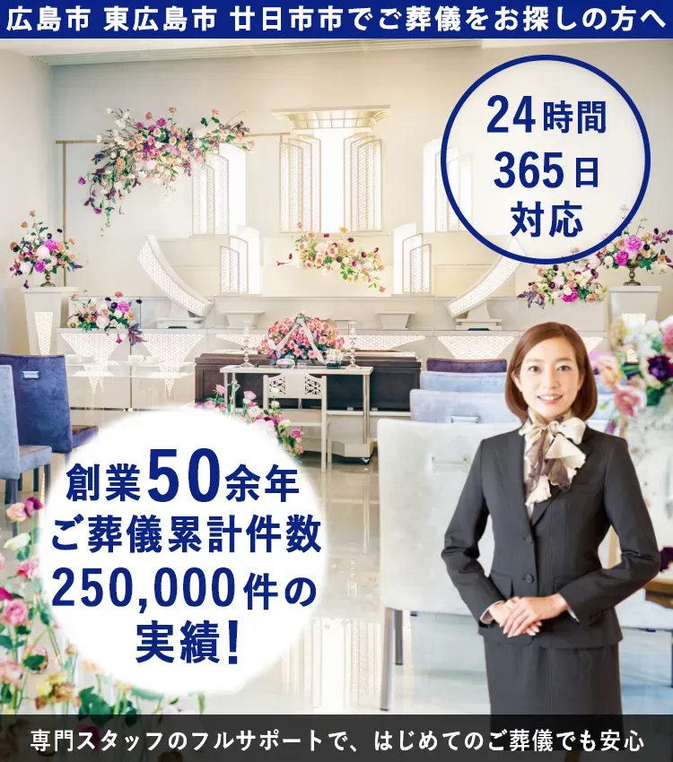 広島市・東広島市でご葬儀をお探しの方へ サンセルモ玉泉院 創業50年以上ご葬儀累計件数25万件の実績！ 24時間365日対応