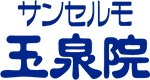 サンセルモ玉泉院