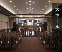 ホール