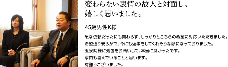 変わらない表情の故人と対面し、嬉しく思いました。