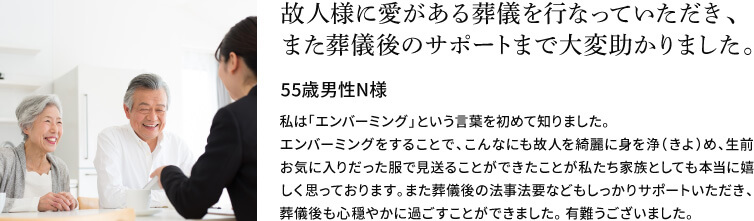 故人様に愛がある葬儀を行なっていただき、また葬儀後のサポートまで大変助かりました。