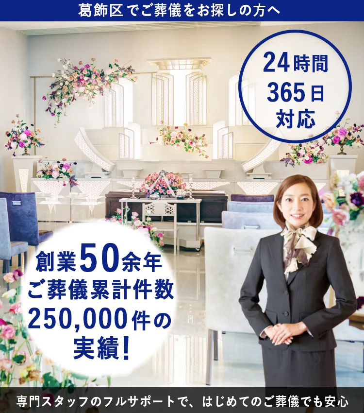 葛飾区でご葬儀をお探しの方へ サンセルモ玉泉院 創業50年以上ご葬儀累計件数25万件の実績！ 24時間365日対応